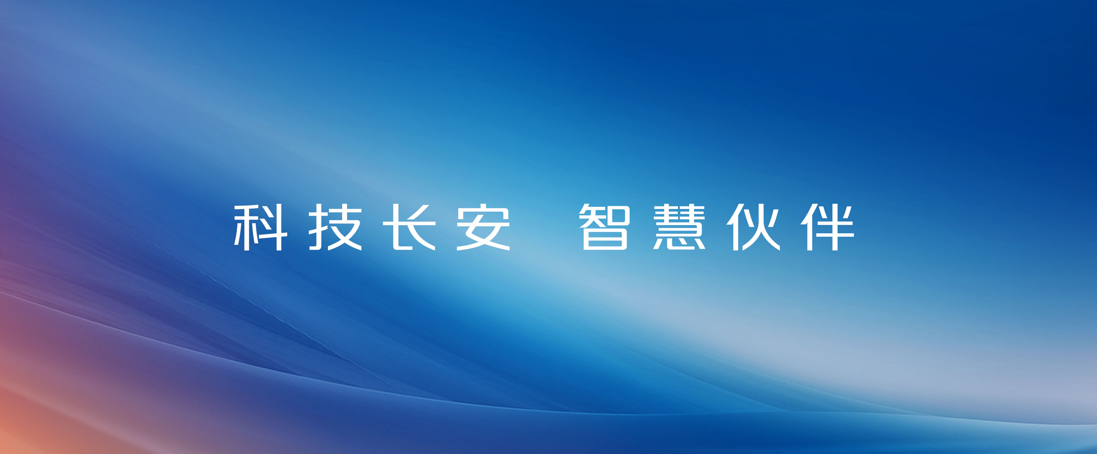 科技美高梅MGM，智慧伙伴！